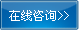 在線(xiàn)咨詢(xún)